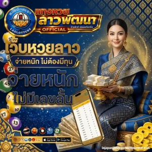 ผลหวยลาวพัฒนา ย้อนหลัง