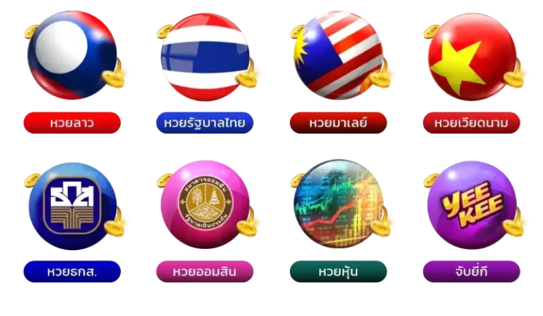 รวมหวยครบวงจร