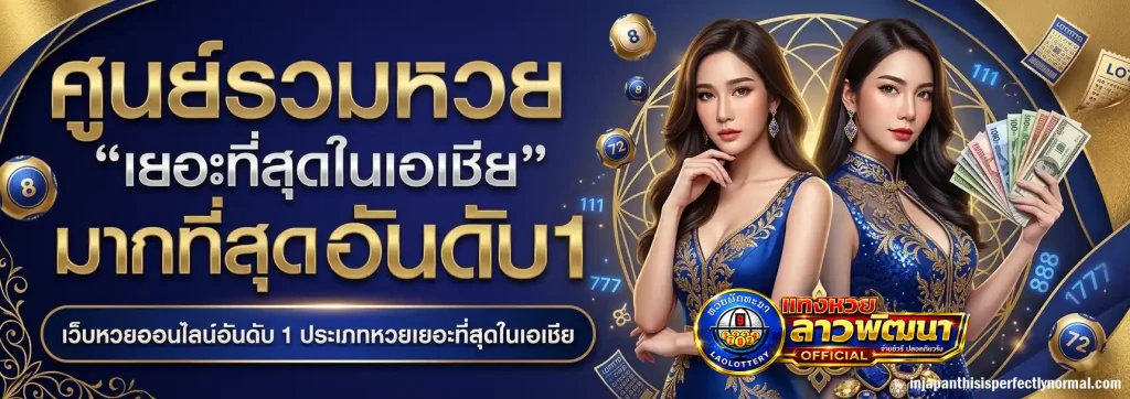 หวยลาวพัฒนา ถ่ายทอดสดวันนี้