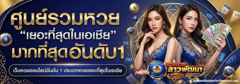 หวยลาวพัฒนา ถ่ายทอดสดวันนี้