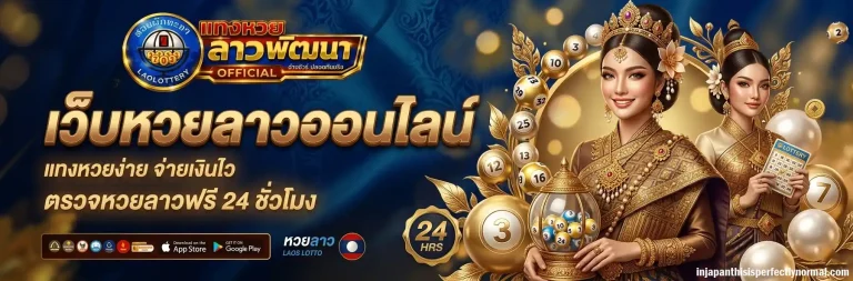 เว็บหวยลาวพัฒนา