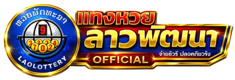 เว็บหวยลาวพัฒนา