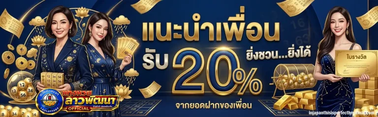 โปรโมชั่น เว็บหวยลาวพัฒนา
